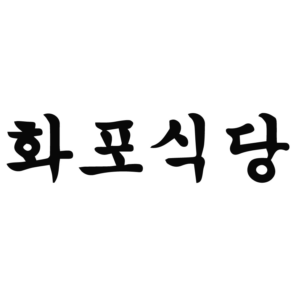 화포식당 야탑점
